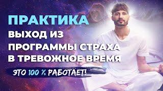 ВЫХОД ИЗ ПРОГРАММЫ СТРАХА. МОЩНАЯ ПРАКТИКА   эффект. Сергей Финько