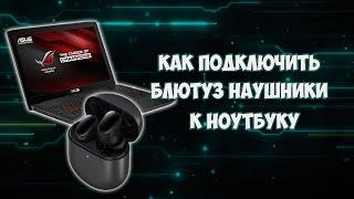 Как подключить беспроводные блютуз наушники Xiaomi к ноутбуку?