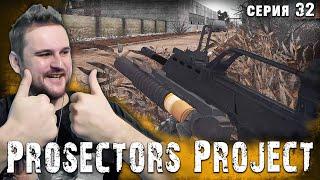 ДОВОЛЬНЫЙ СТАЛКЕР  S.T.A.L.K.E.R. Prosectors Project 1.6 #32