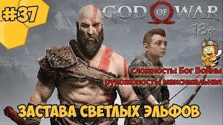 Прохождение God of War #37 - Застава светлых эльфов