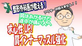 【整形外科医が教える！】肩関節インナーマッスルトレーニング　肩のひっかかりや痛み、五十肩の予防に！！