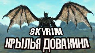 Skyrim mod: Анимированные Крылья Дракона