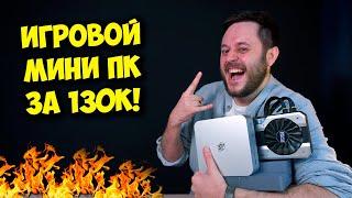 ИГРОВОЙ МИНИ ПК С ВНЕШНЕЙ ВИДЕОКАРТОЙ! / ОБЗОР КОМПА ОТ BEELINK