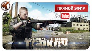 ТАРКОВ    РЕЙДЫ ПО КВЕСТАМ  PVP   Escape from Tarkov   СТРИМ