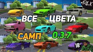 ВСЕ ЦВЕТА МАШИН В САМПЕ 0.3.7 (ID ЦВЕТОВ БАЛЛОНЧИКА В SAMP АРИЗОНА РП)