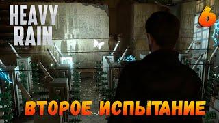 ВТОРОЕ ИСПЫТАНИЕ ИТАНА Heavy Rain прохождение #6