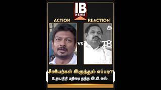 சீனியர்கள் இருந்தும் எப்படி? உதயநிதி பதிலடி தந்த இ.பி.எஸ். | Edappadi Palanisamy | Udaynithi |