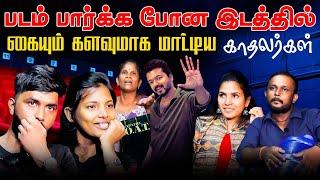 படம் பார்க்க போன இடத்தில் கையும் களவுமாக மாட்டிய காதலர்கள்!  | #jaffnacomedy | Uruddu