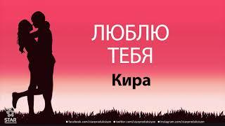 Люблю Тебя Кира - Песня Любви На Имя