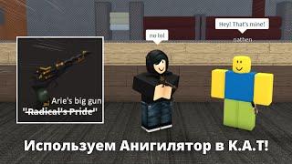 Using the Annihilator Revolver!! | Roblox K.A.T