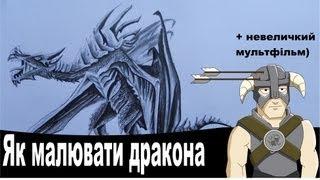 The Elder Scrolls V Skyrim ( Як малювати дракона / How to draw a dragon )