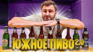 ЛУЧШЕЕ ЮЖНОЕ ПИВО 2.0 | Обзор от BEER Channel