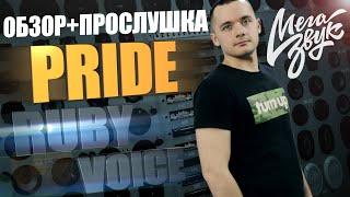 Pride Ruby Voice 8 - Держался До Последнего