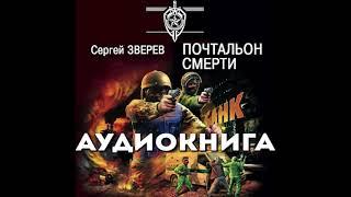 Сергей Зверев - "Почтальон смерти". Аудиокнига