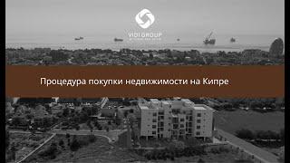 Процедура покупки недвижимости на Кипре