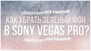 КАК убрать зелёный фон в Sony Vegas pro?