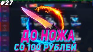 СО 100 РУБЛЕЙ ДО НОЖА НА CASE BATTLE #27