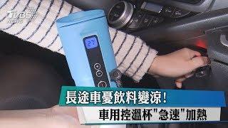 長途車憂飲料變涼！　車用控溫杯「急速」加熱