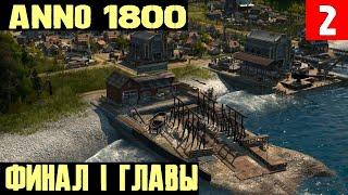 Anno 1800 - финал 1 главы, списание долгов и постройка верфи #2