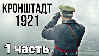 ВОЕННЫЙ БОЕВИК ОСНОВАН НА РЕАЛЬНЫХ СОБЫТИЯХ "Кронштадт 1921" Русский ИСТОРИЧЕСКИЙ Фильм (1 серия)