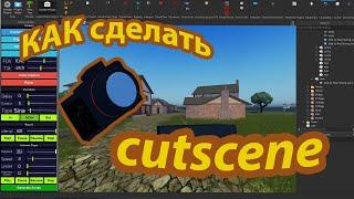 Как сделать Cutscene!! Roblox Studio; Туториал