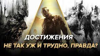 Достижения Dying Light - Не так уж и трудно, правда?