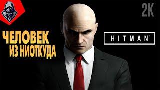 ЧЕЛОВЕК ИЗ НИОТКУДА   HITMAN 6 ◉ Прохождение 1