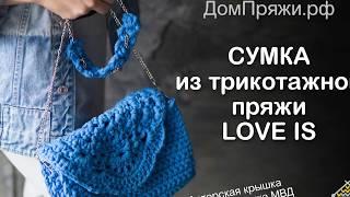 Ажурная сумка из трикотажной пряжи LOVE IS- ЧАСТЬ 1