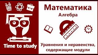 Решение уравнений и неравенств с модулем | Математика, подготовка к ОГЭ и ЕГЭ | Михаил Пенкин