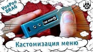 VooPoo DRAG. Кастомизация меню.