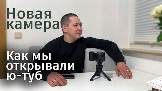 Обзор камеры Sony.История как мы открывали ю-туб канал. Почему мы продали GoPro. Поздние переселенцы