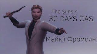 The Sims 4 ||30 DAYS CAS|| Майкл Фромсин #2