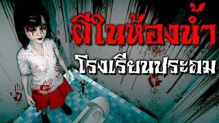 ผีในห้องน้ำ ฮานาโกะ-ซัง | หลอนไดอารี่ EP.4