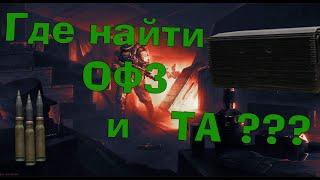 Escape From Tarkov - Где найти снаряд ОФЗ и танковый аккумулятор