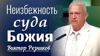 Неизбежность Суда Божия - Виктор Резников │ проповеди христианские