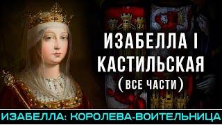 Завершение Реконкисты и рождение Испании - Изабелла: королева-воительница (все части) @FlashPointHx