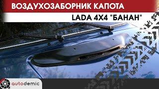 Воздухозаборник капота LADA 4x4 Банан. Видеообзор.