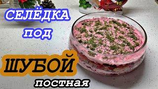 Постная, всеми любимая " СЕЛЁДКА под Шубой" - Рецепт! | Bкусного салатика!