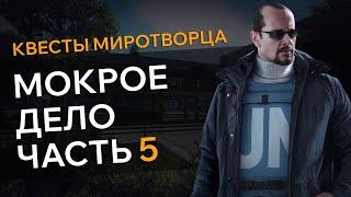 Прохождение Квеста МОКРОЕ ДЕЛО ЧАСТЬ 5 Escape From Tarkov