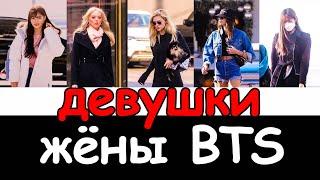 Девушки, жёны участников BTS | фото и видео