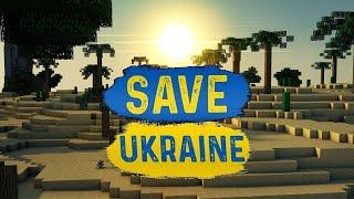 SAVE UKRAINE (Вперёд, Россия! Feat. Олег Газманов) МАЙНКРАФТ