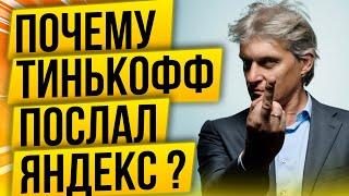 Яндекс не покупает Тинькофф Банк! Сделка развалилась