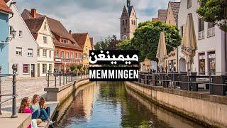 Explore Memmingen, Bavaria Germany | اكتشاف ميمنغن ، ولاية بافاريا المانيا