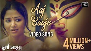 Aaj Baaje Video Song | আজ বাজে মন মাঝে | Durga Sohay |  দুর্গা সহায়| Somchanda | Bickram Ghosh