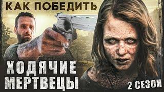 Как Победить ХОДЯЧИХ из сериала "ХОДЯЧИЕ МЕРТВЕЦЫ" | Разбор ВТОРОГО сезона БРОДЯЧИХ ГОВОРУНОВ