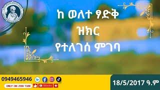 ከ ወለተ ፃድቅ ዝክር የተለገሰ ምገባ 19/5/2017ዓ.ም emama zinash | Zeki Tube #emama_zinash #zeki_tube