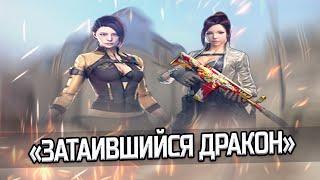 CrossFire RU | «ЗАТАИВШИЙСЯ ДРАКОН»