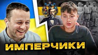 Имперчики. Андрій Попик. чатрулетка