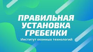 Как правильно установить ограничитель оконного открывания - Как установить гребёнку на окно