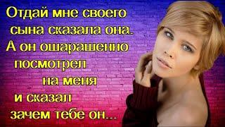 Отдай мне своего сына сказала она. А он ошарашенно посмотрел на меня и сказал зачем тебе он...